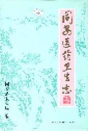同安医药卫生志