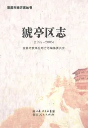 《猇亭区志》(1992-2005)