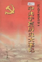 中共宁夏历史大事记