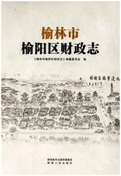 榆林市榆阳区财政志