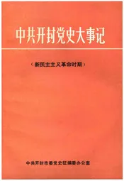 中共开封党史大事记（新民主主义革命时期）