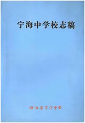 宁海中学校志稿