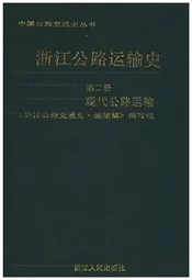 浙江公路运输史 第二册 现代公路运输