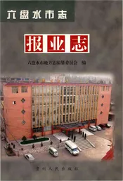 六盘水市志报业志