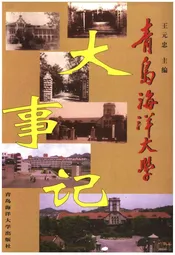青岛海洋大学大事记