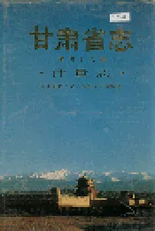 甘肃省志 第四十六卷 计量志