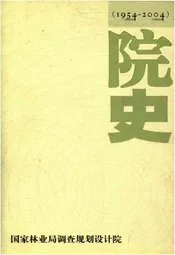 国家林业局调查规划设计院院史 1954-2004
