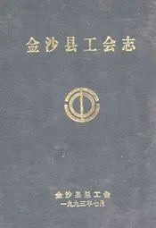 金沙县工会志