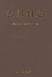 绿景村志