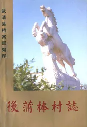 后蒲棒村志