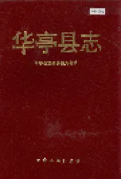 华亭县志