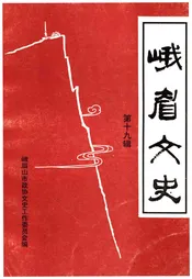 峨眉文史 第十九辑