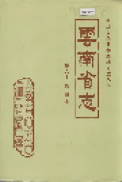 云南省志 卷六十 教育志