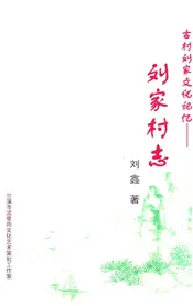 古村刘家文化记忆——刘家村志