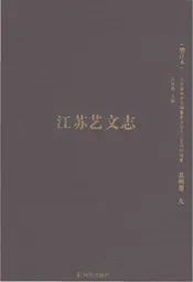 江苏艺文志增订本（苏州卷九）