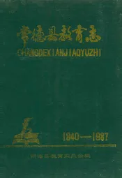 常德县教育志(1840-1987)