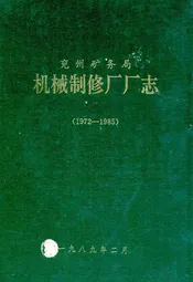 兖州矿务局机械制修厂厂志(1972-1985)