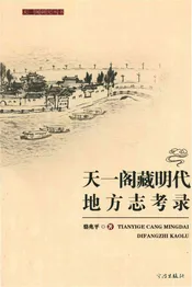 天一阁藏明代地方志考录