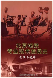 北京地铁专业技术发展史 责任与使命