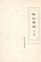径山寺志