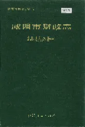 咸阳市财政志