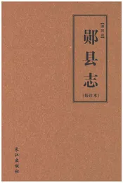 清同治郧县志（校注本）