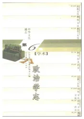 中华文化通志 学术 政治学志