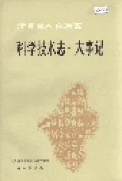 宁夏回族自治区科学技术志·大事记