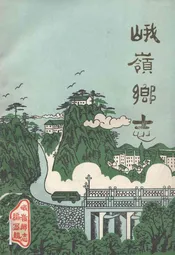 峨岭乡志