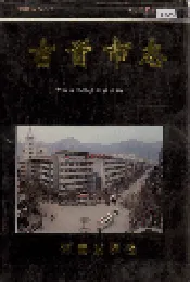 吉首市志