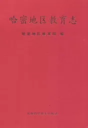 哈密地区教育志