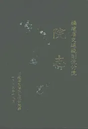 福建省交通规划设计院院志