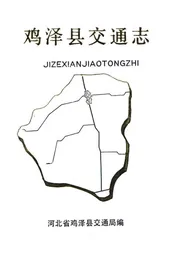 鸡泽县交通志