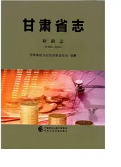 甘肃省志·财政志