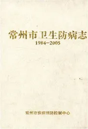 常州市卫生防病志 1984-2005