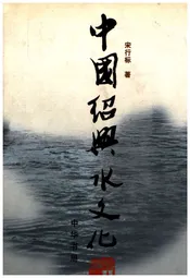 中国绍兴水文化
