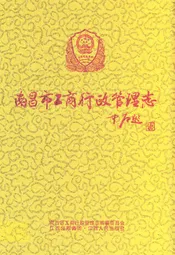 南昌市工商行政管理志
