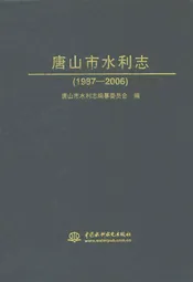 唐山市水利志(1987-2006)
