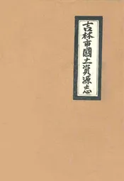 吉林市国土资源志(1986-2005)