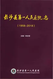 长沙县第一人民医院志