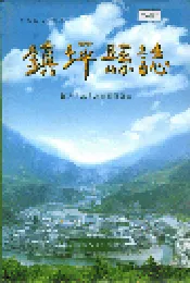 镇坪县志