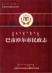 巴彦淖尔市民政志 