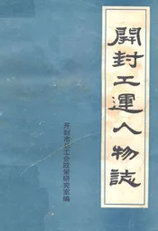 开封工运人物志