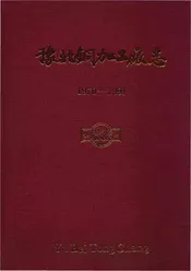 豫北铜加工厂志1970-1991