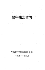 晋中史志资料  第1期  总第13期