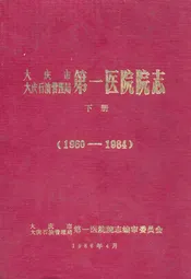 大庆市大庆石油管理局第一医院院志·下册(1960-1984)