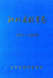 江北县教育志(1754-1985年)