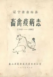 辽宁省盘山县畜禽疫病志(1949-1988)