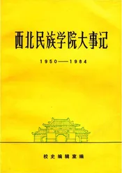 西北民族学院大事记1950-1984
