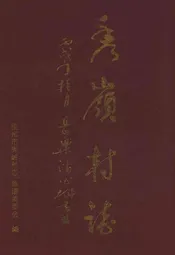 秀岭村志